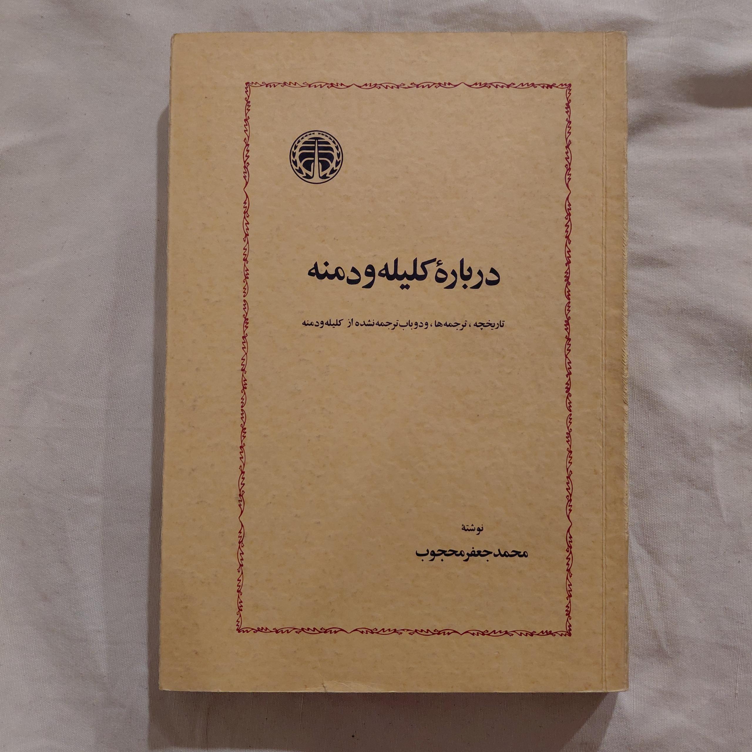 درباره کلیله و دمنه