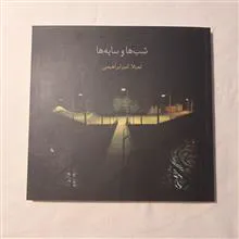 شب