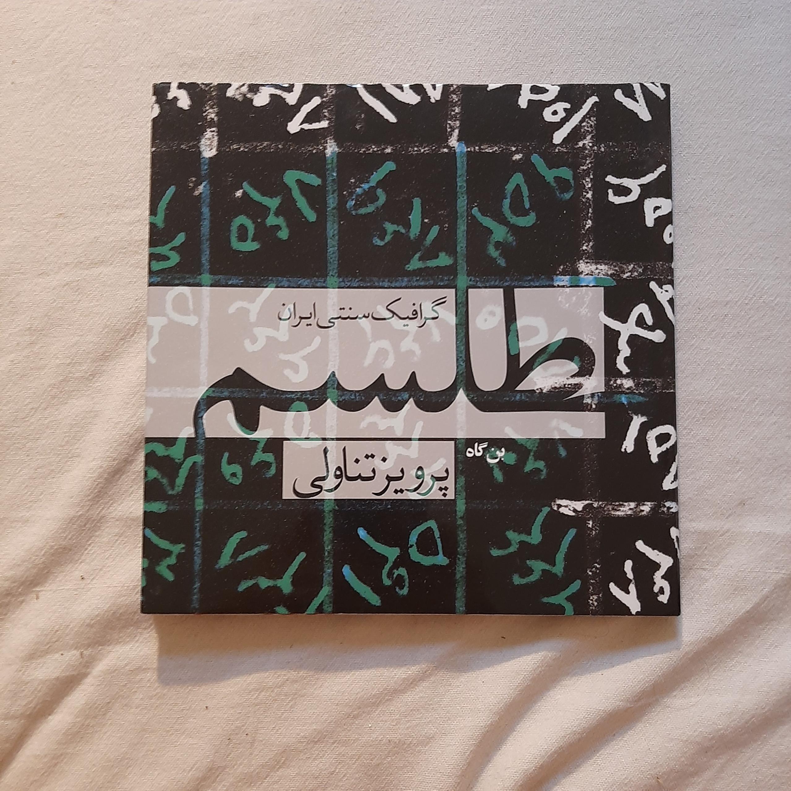 طِلسم گرافیک سنتی پرویز تناولی جلد سخت روکشدار