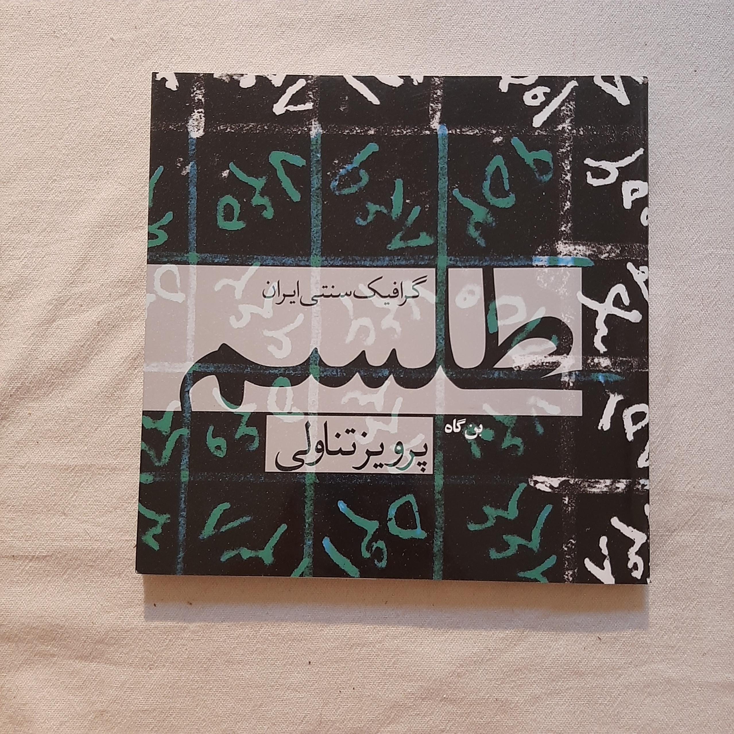 طِلسم پرویز تناولی جلد شومیز