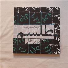 طِلسم