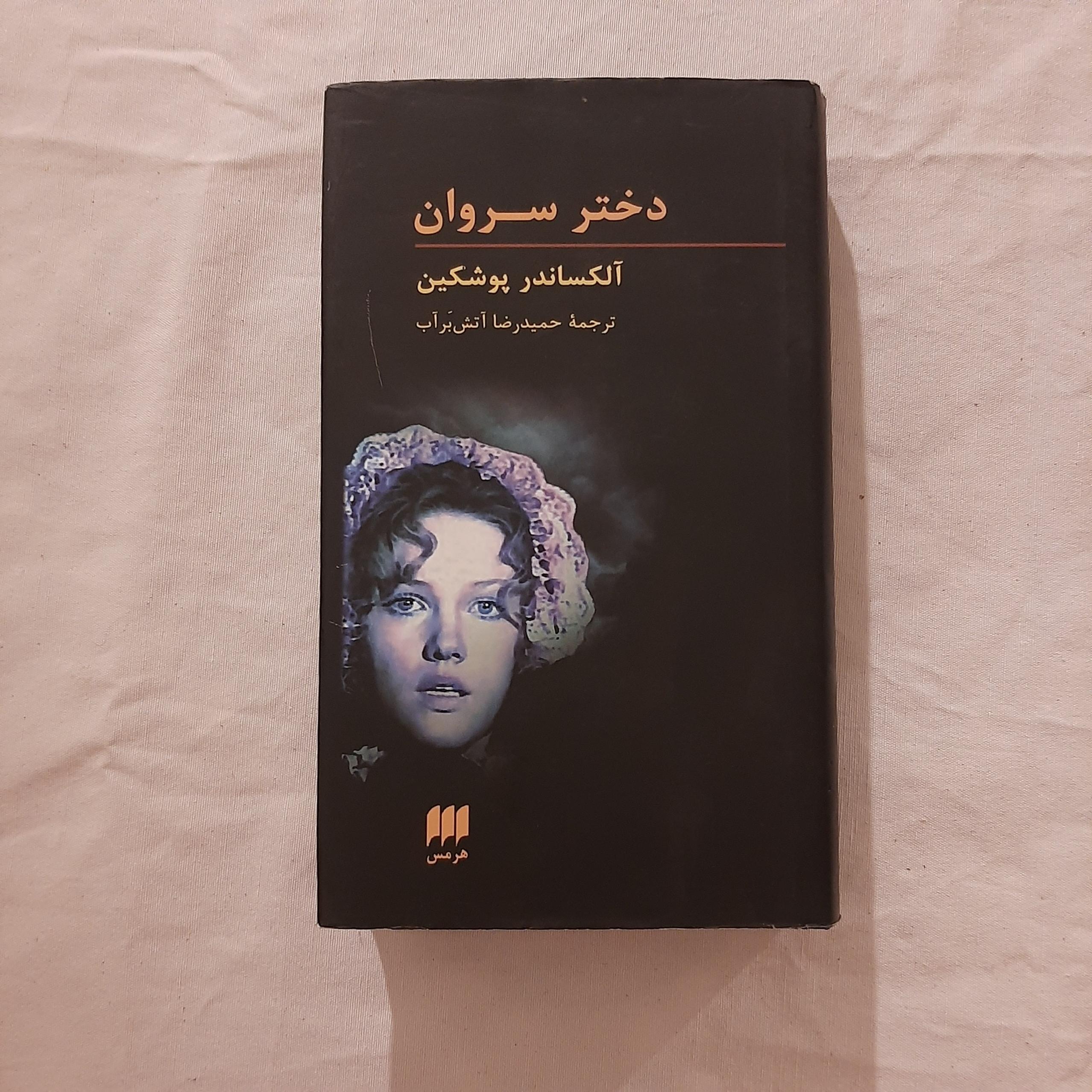 دختر سروان پوشکین ترجمه آتش برآب