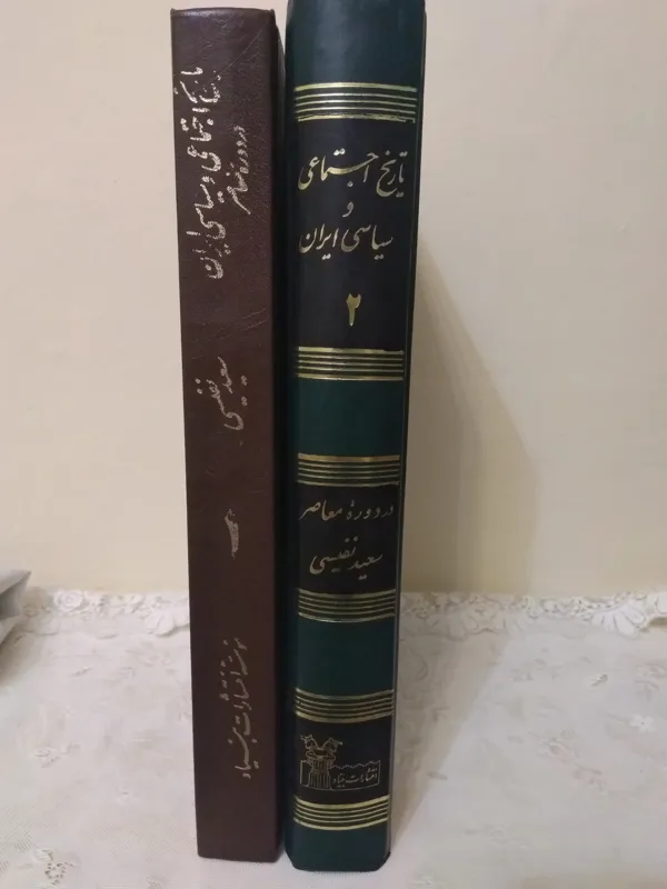 تاریخ اجتماعی و سیاسی ایران در دوره معاصر 2 جلد