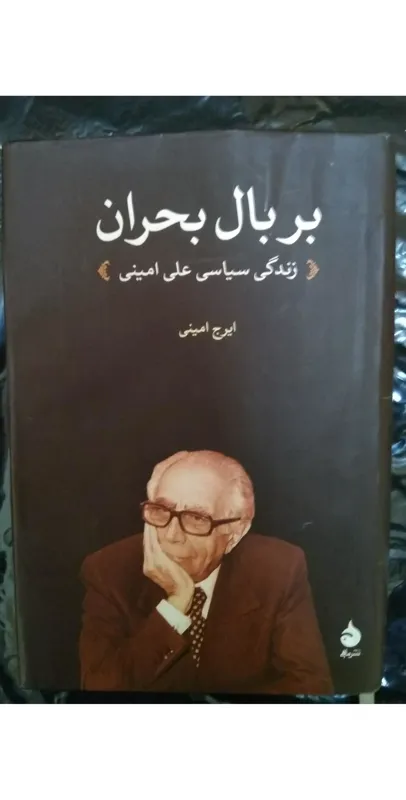 بر بال بحران_ زندگی سیاسی علی امینی