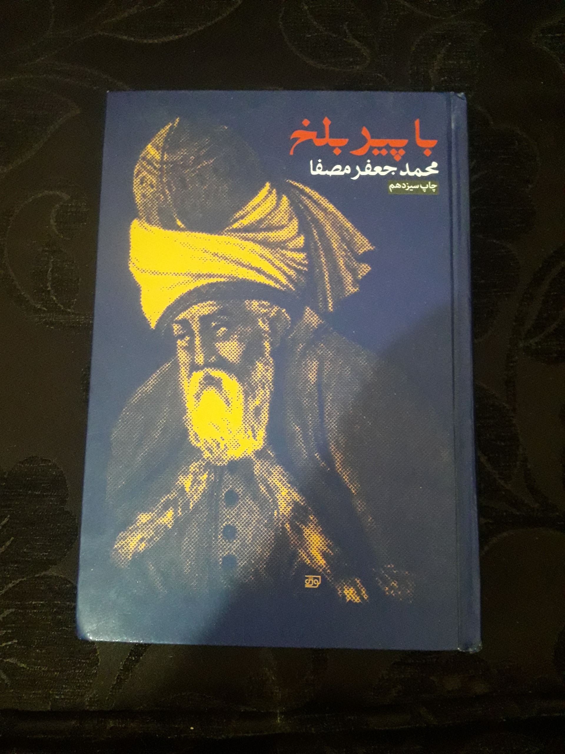 با پیر بلخ