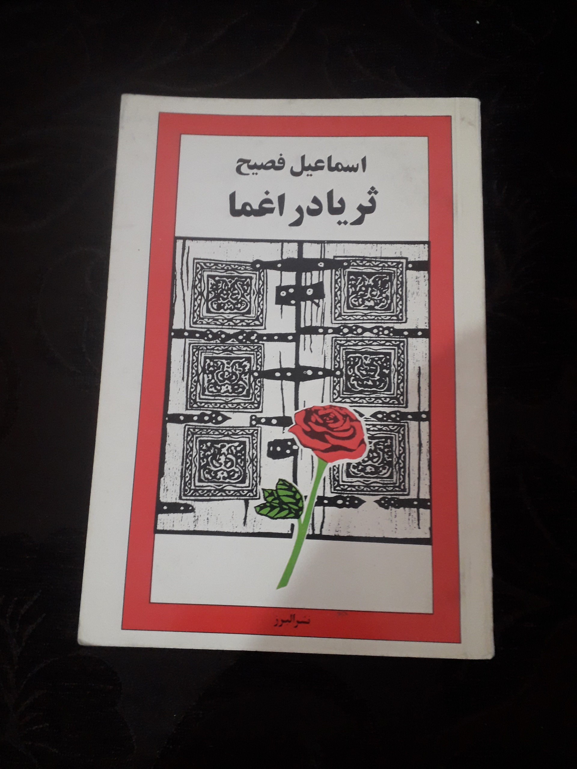 ثریا در اغما