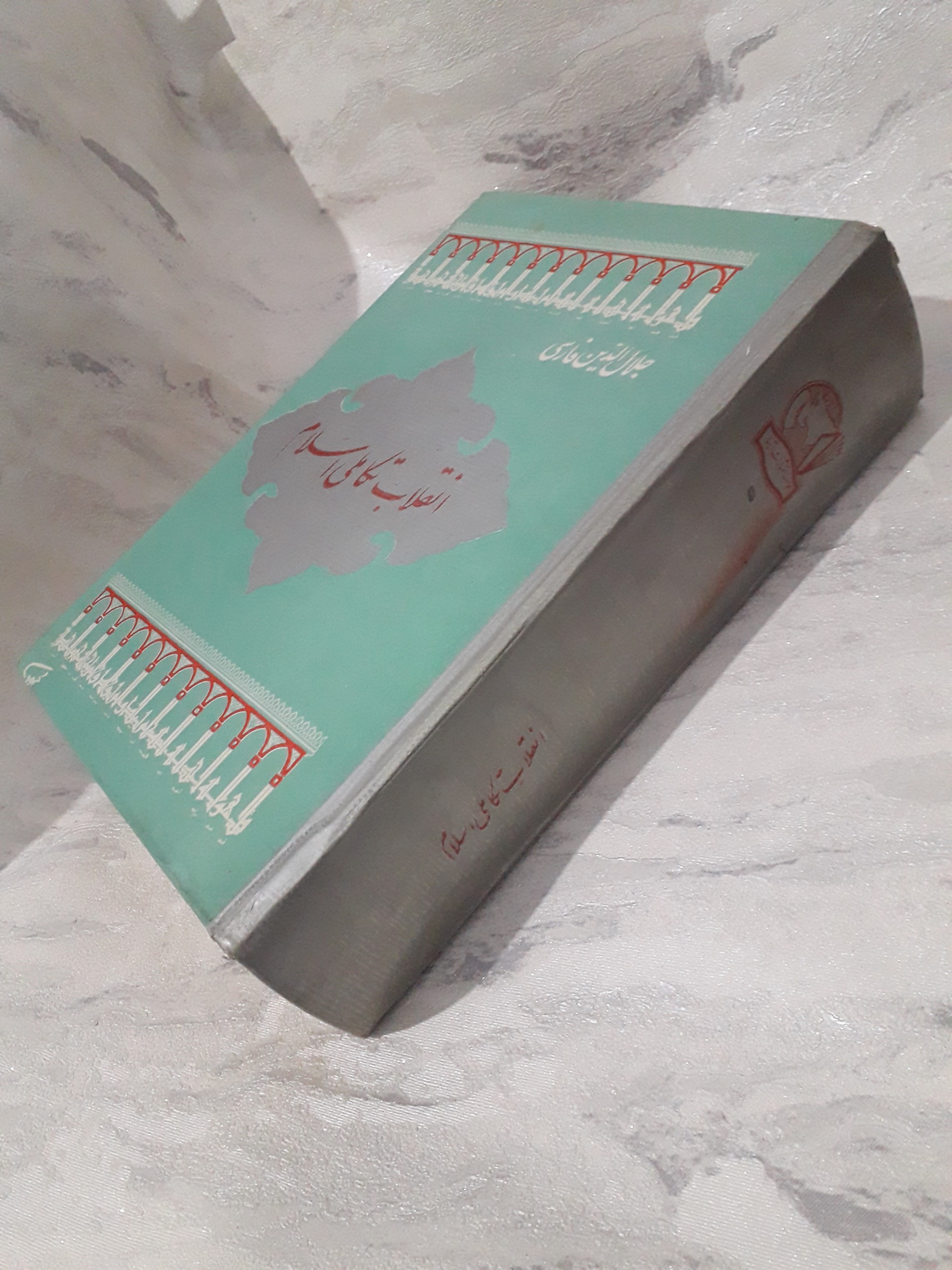 انقلاب تکاملی اسلام