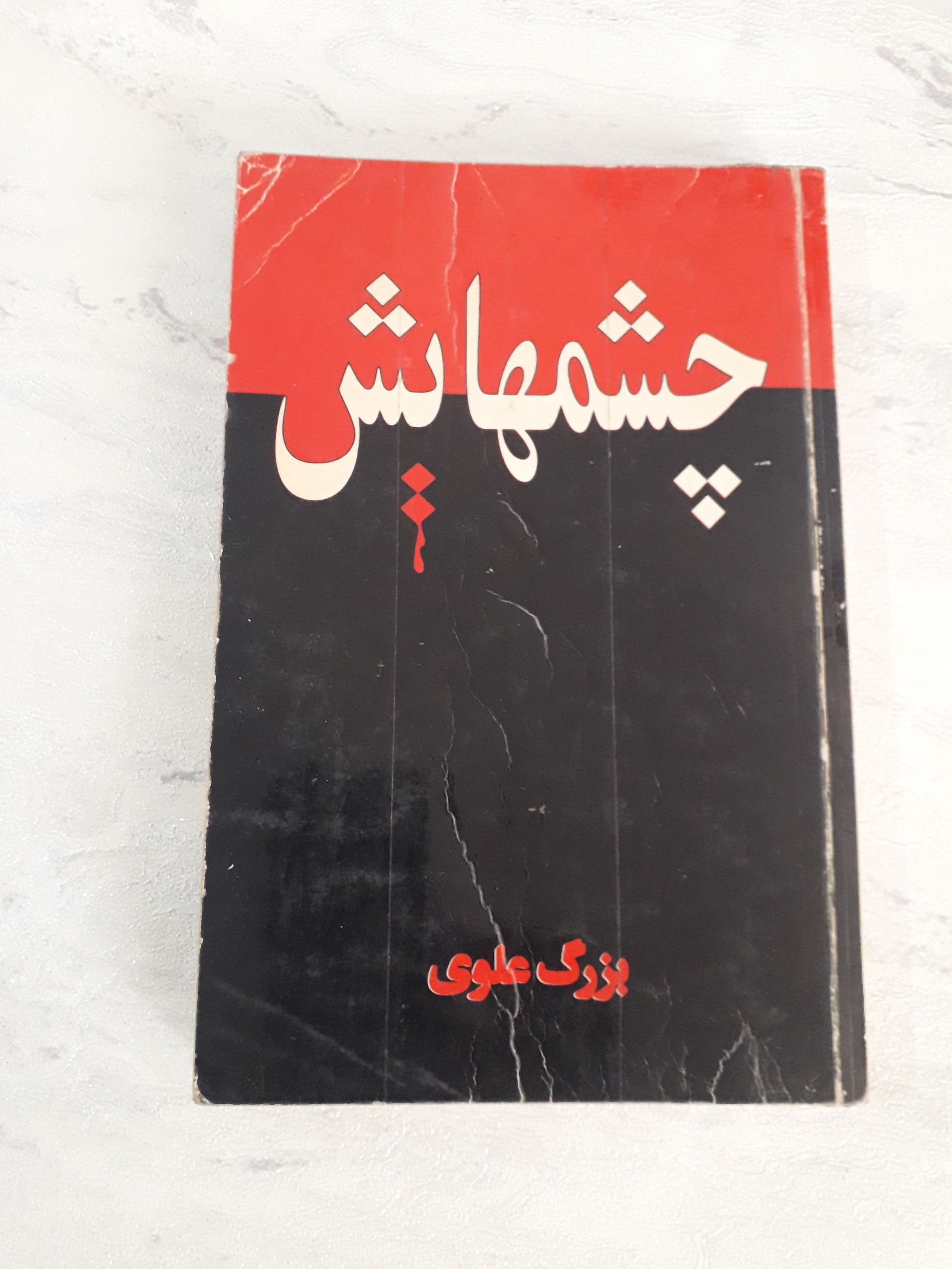 چشمهایش بزرگ علوی