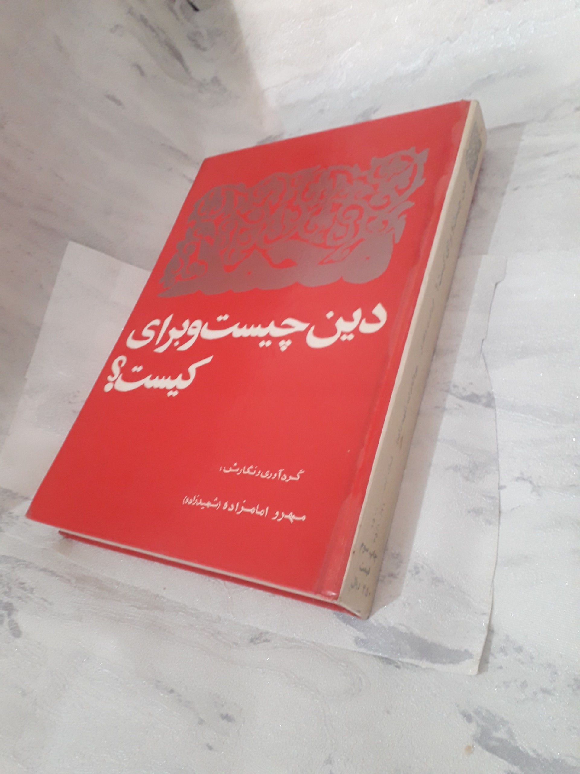 دین چیست و برای کیست