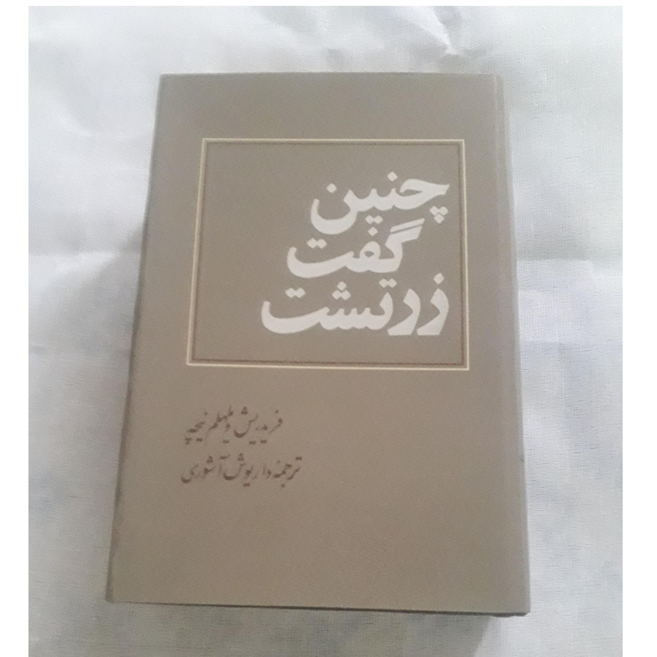 چنین گفت زرتشت