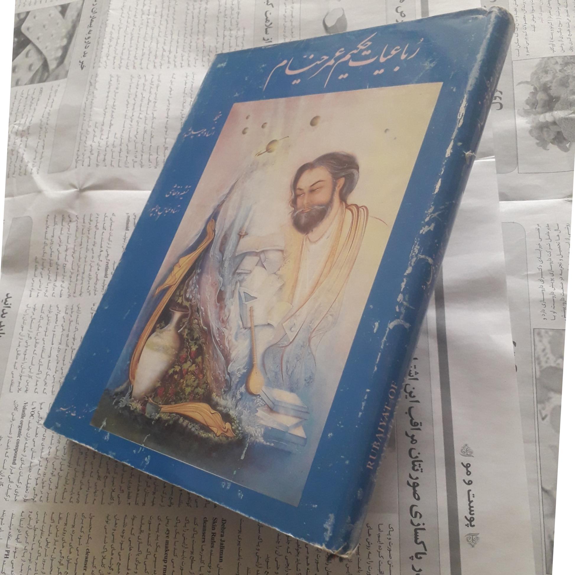 رباعیات حکیم عمر خیام