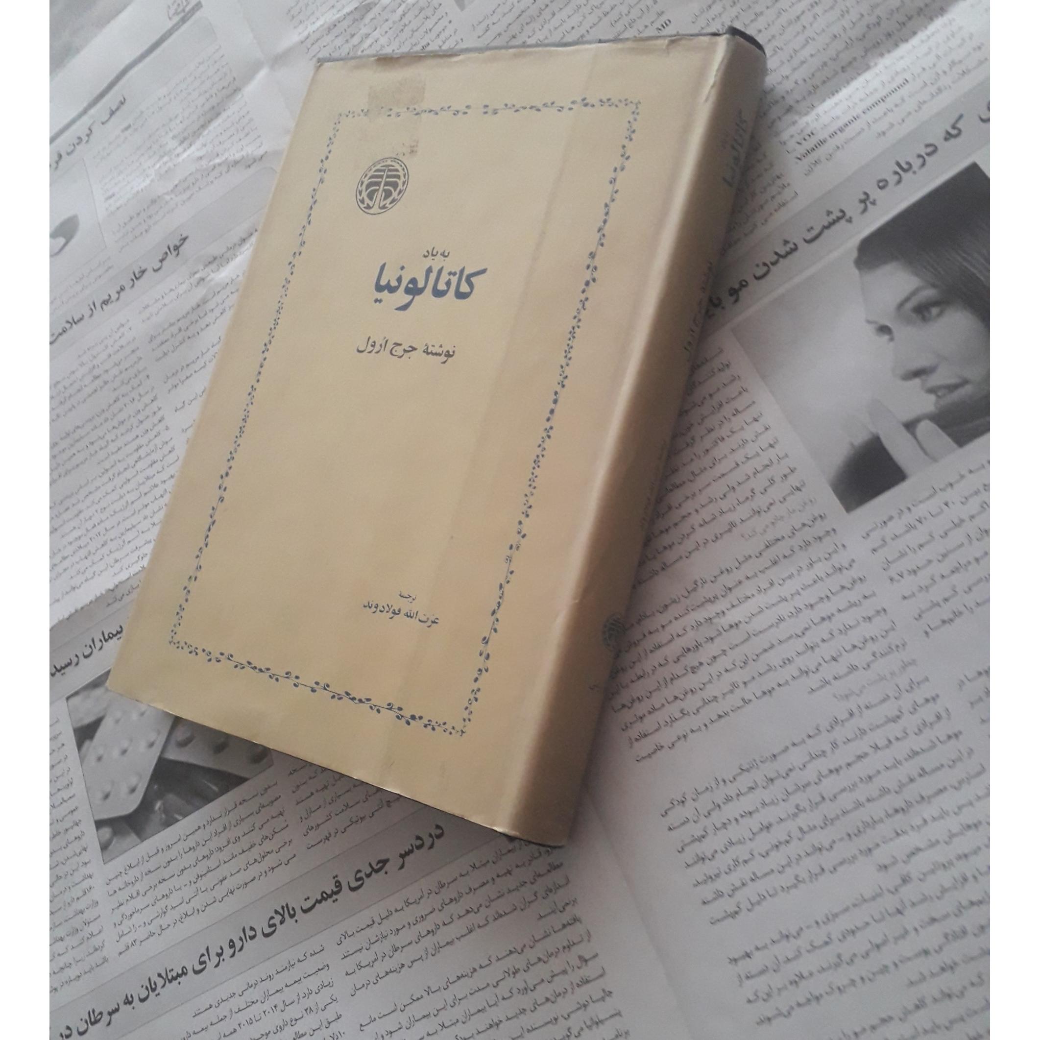 به یاد کاتالونیا
