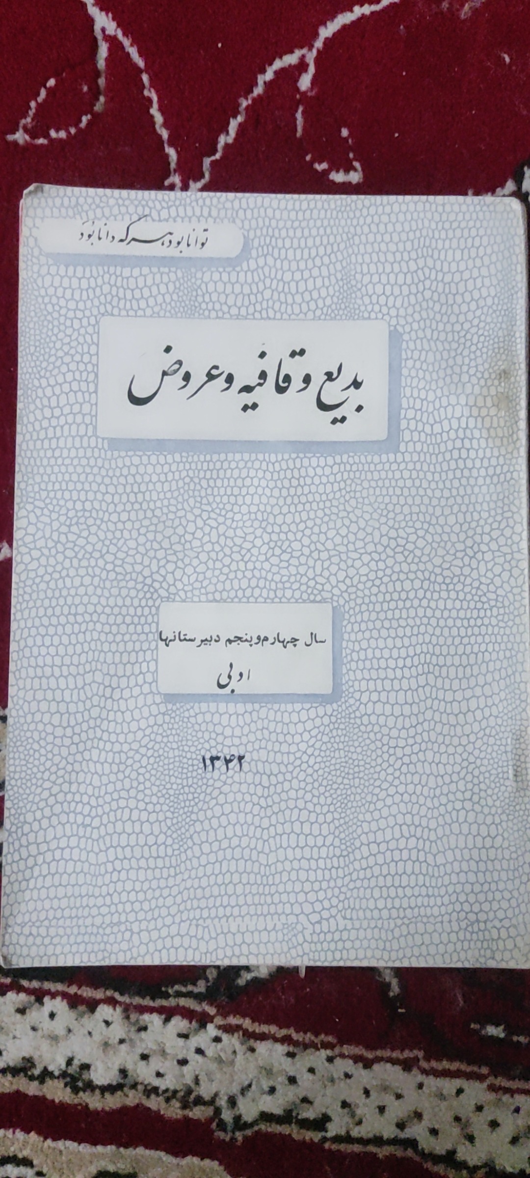 کتاب بدیع و قافیه کمیاب 1342 بدون خط خوردگی