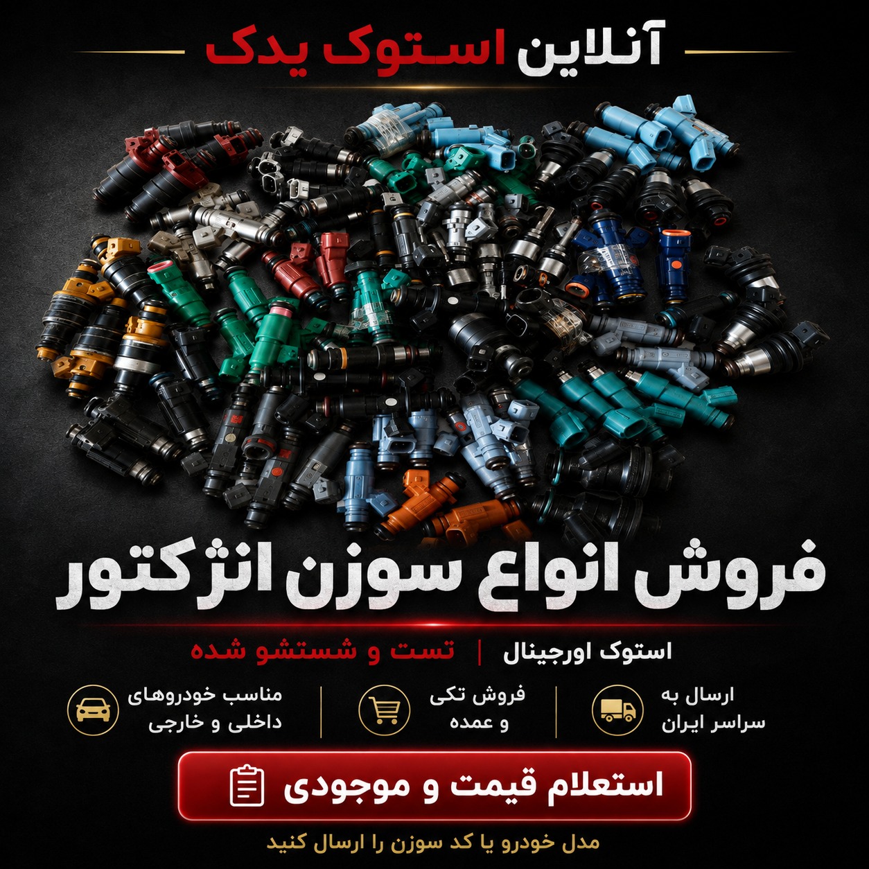 فروش انواع سوزن انژکتور استوک اورجینال