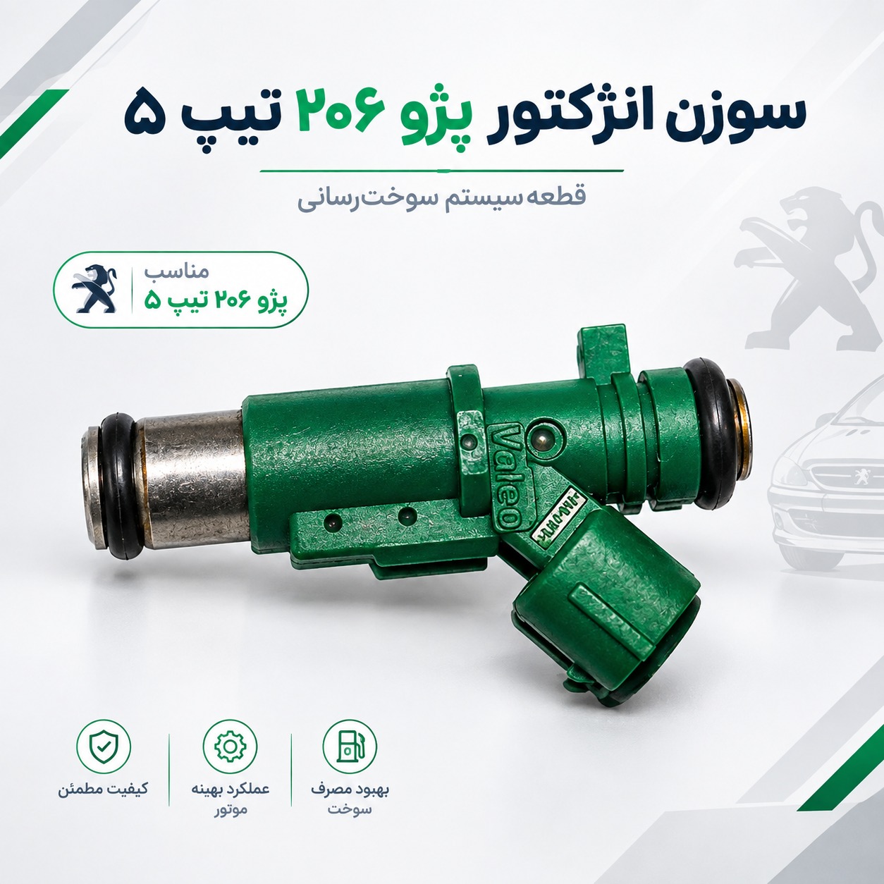 سوزن انژکتور 206 تیپ 5 | استوک اورجینال والئو