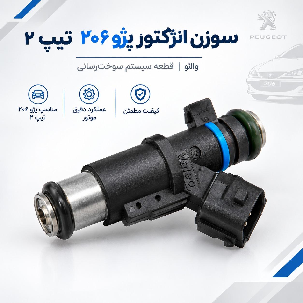 سوزن انژکتور 206 تیپ 2 | والئو اورجینال