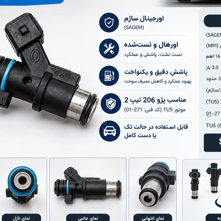 سوزن انژکتور 206 تیپ 2 | ساژم اورجینال