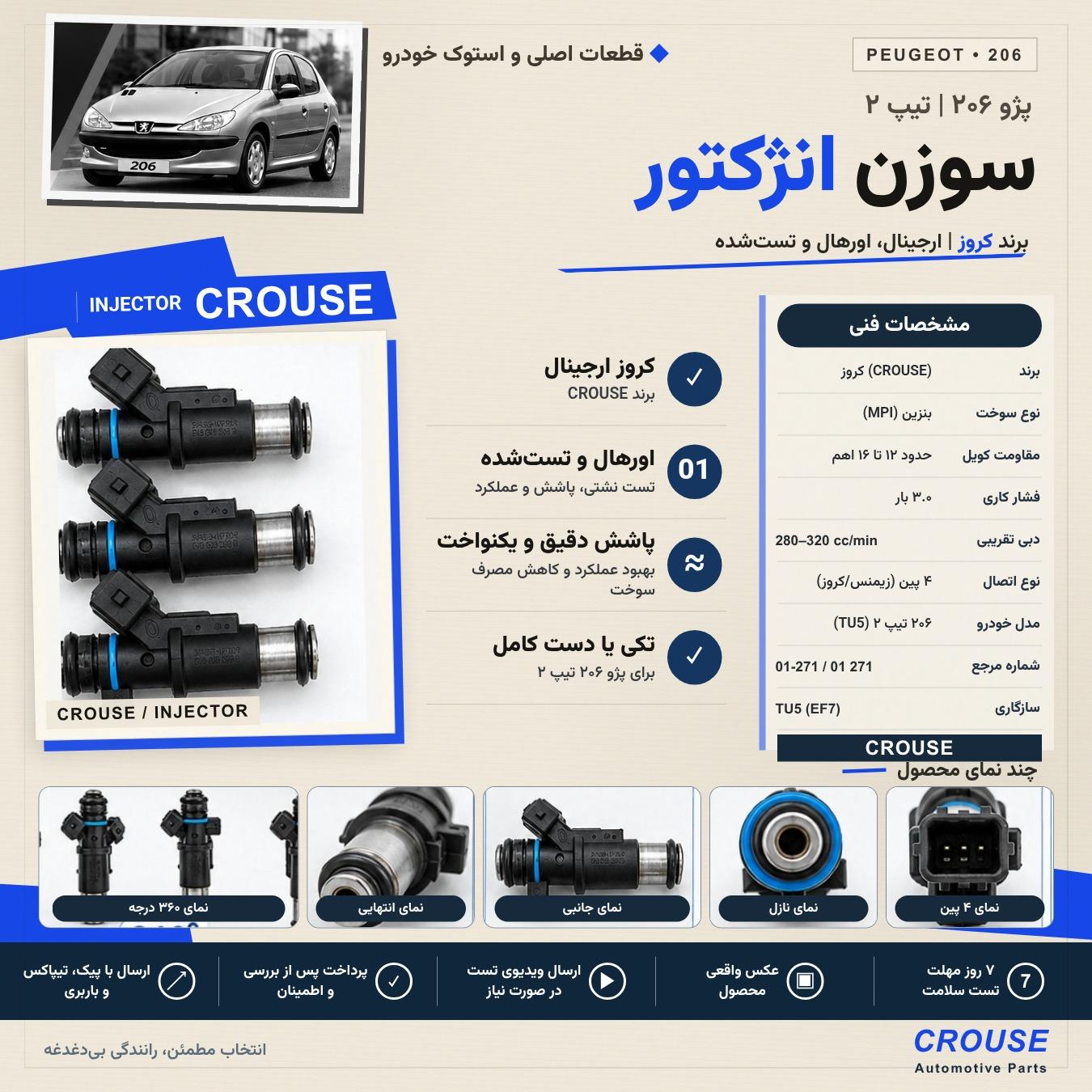 سوزن انژکتور 206 تیپ 2 | کروز تست شده