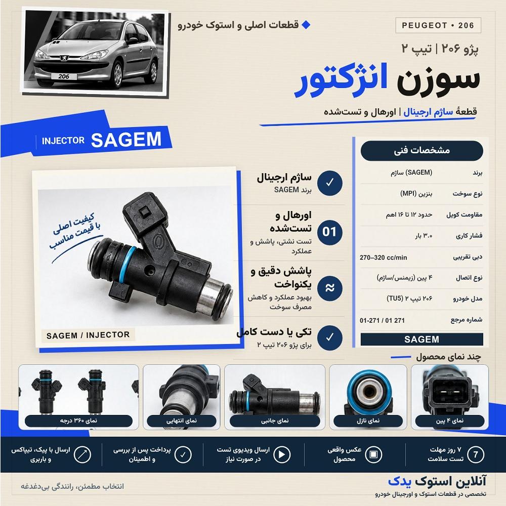 سوزن انژکتور 206 تیپ 2 | ساژم اورجینال