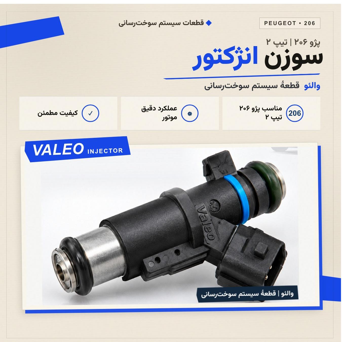 سوزن انژکتور 206 تیپ 2 | والیو اورجینال