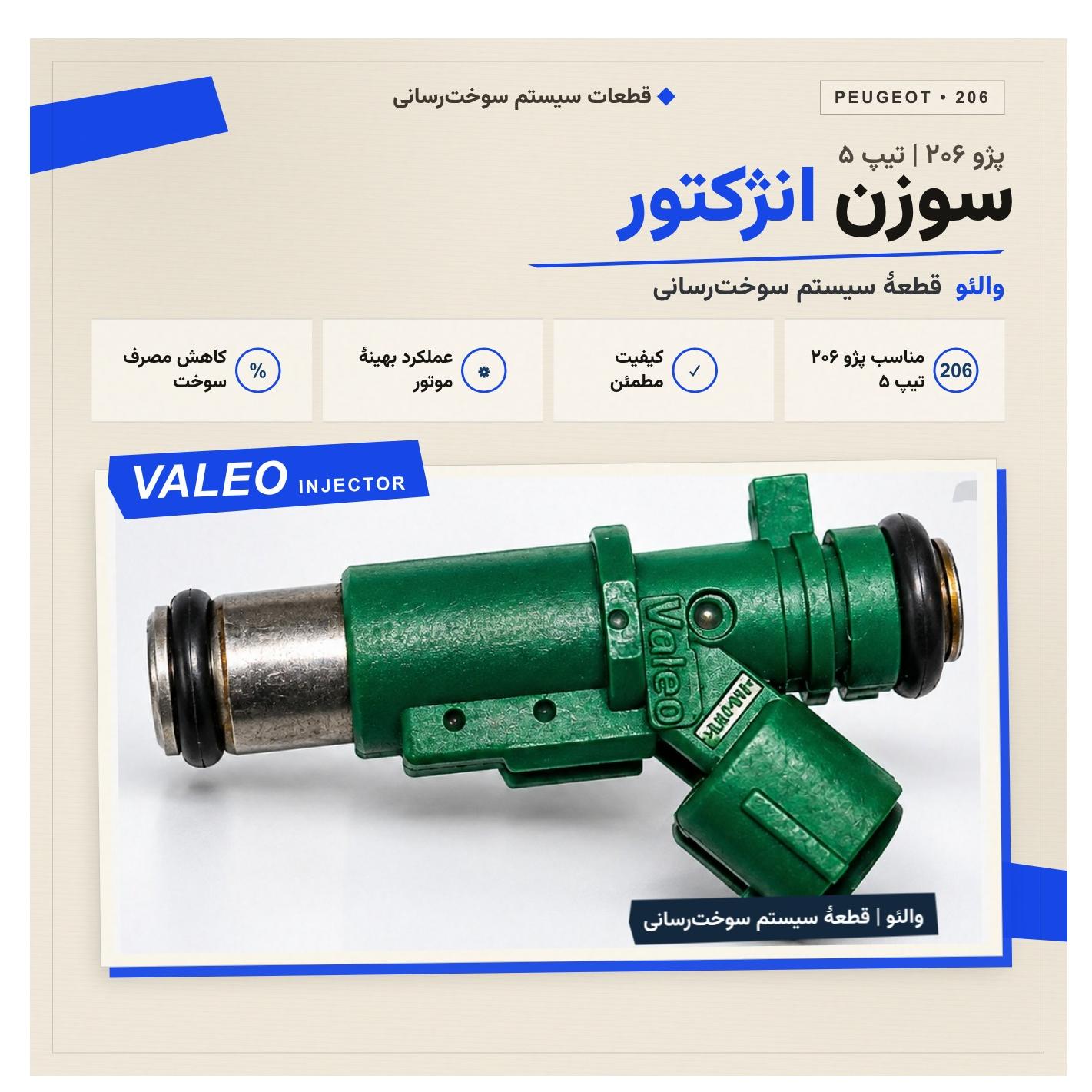سوزن انژکتور 206 تیپ 5 | استوک اورجینال والیو