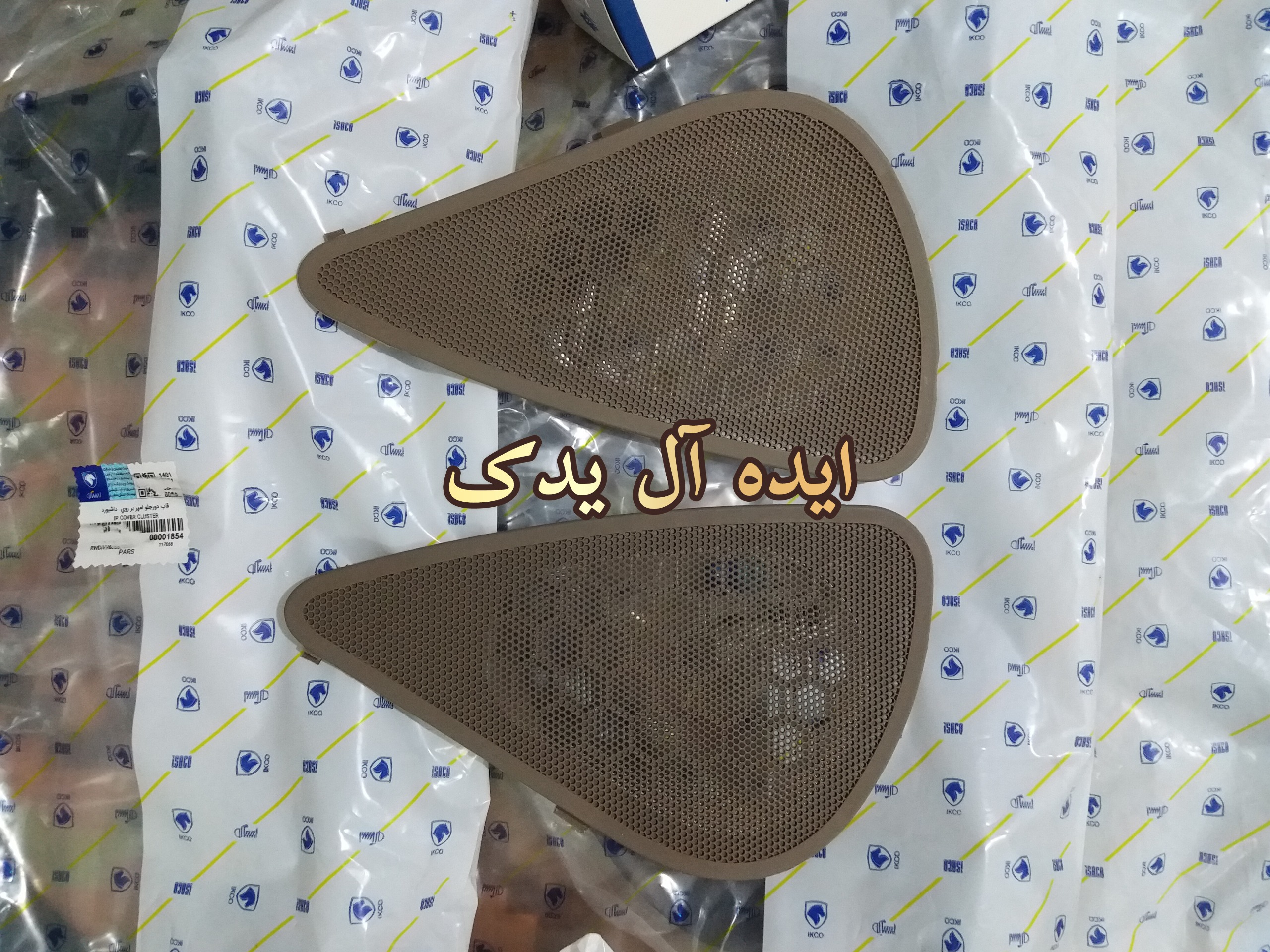 توری باند بلندگو رودری پژو405 جدید کرم تیره(جفت)