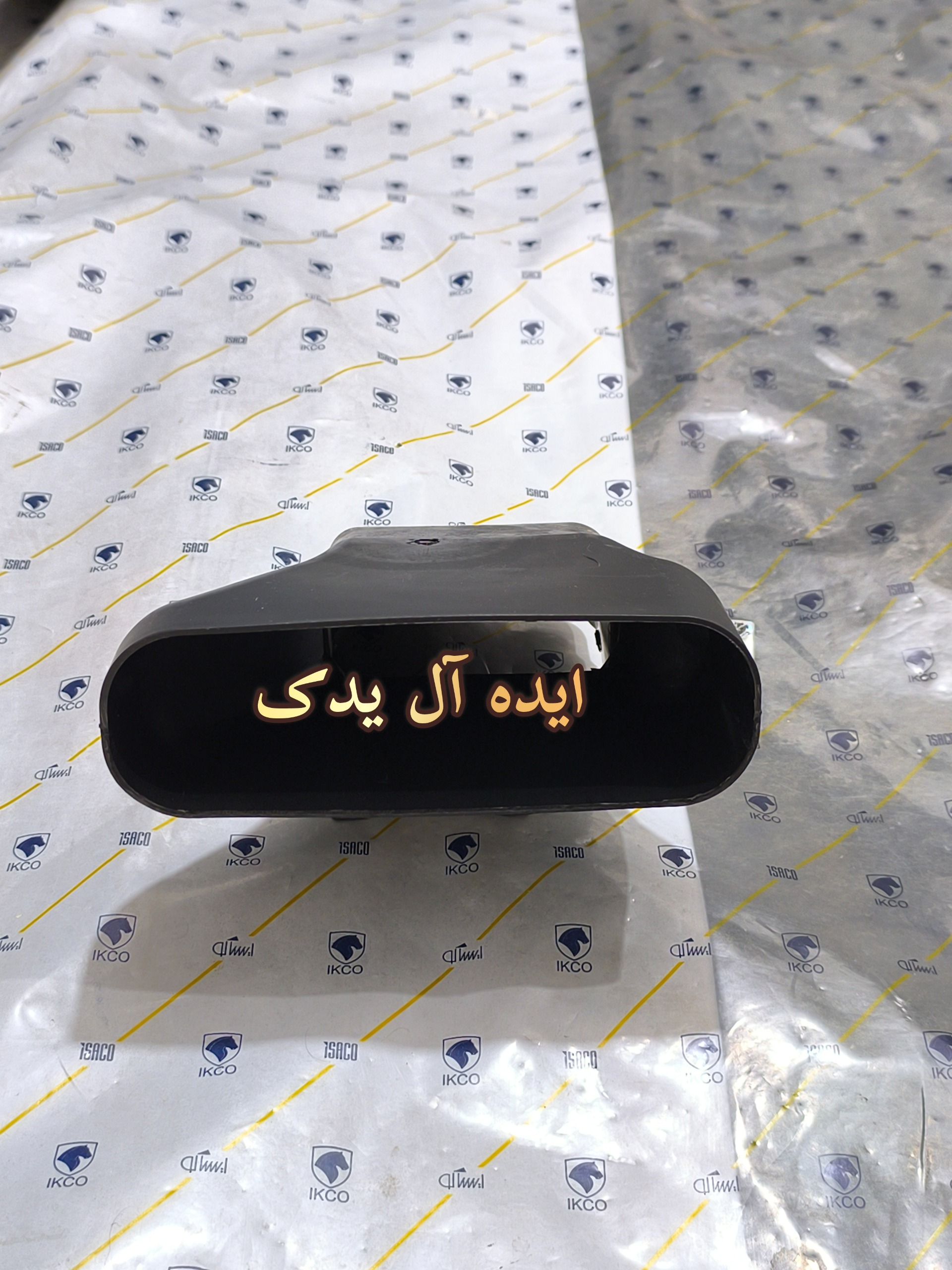 کانال هواکش شیپوری رابط وسط داشبورد پژو پارس 405