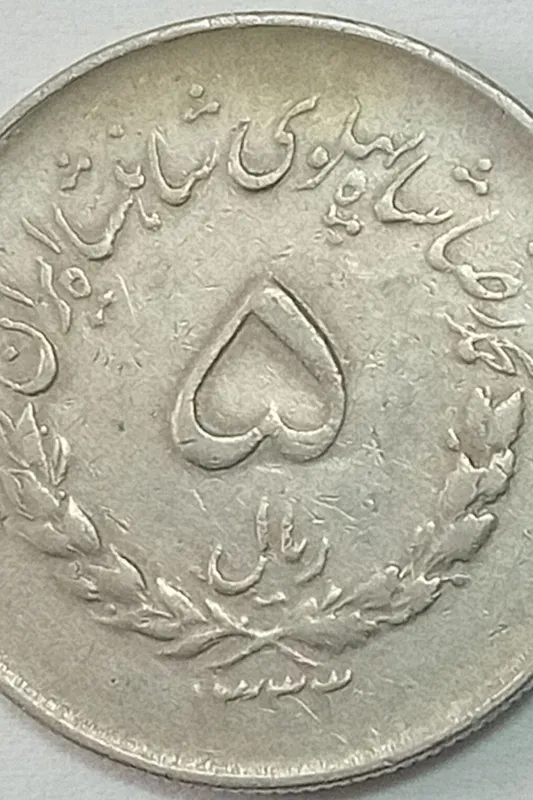 سکه پنج ریال مصدق درجه یک عالی کیفیت توپ