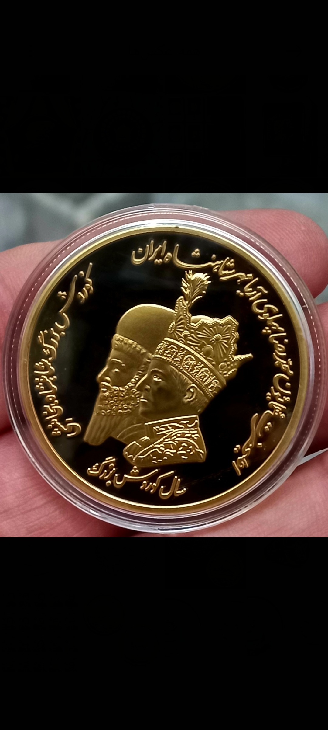 سکه یادبود کوروش بزرگ روکش طلا کار شیک و عالی