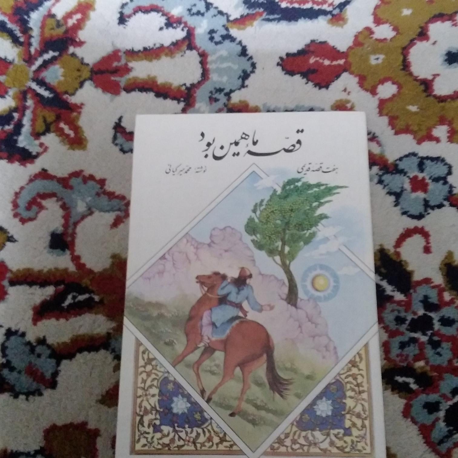 قصه ما همین بود