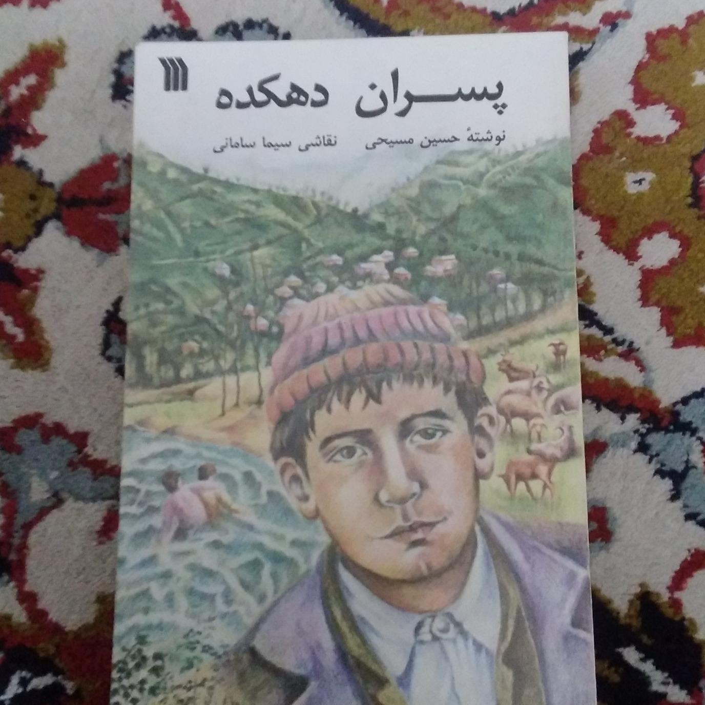 داستان پسران دهکده