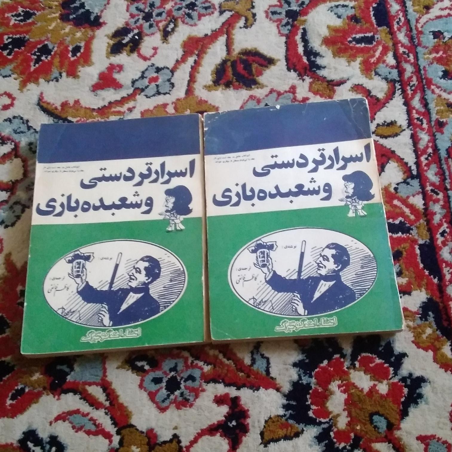 اسرار تردستی و شعبده بازی