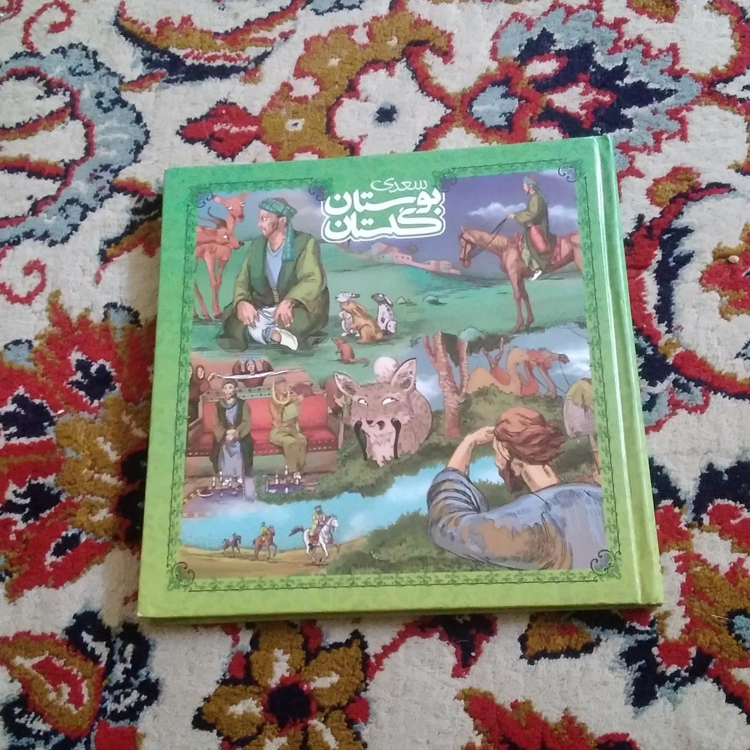 بوستان ،گلستان سعدی