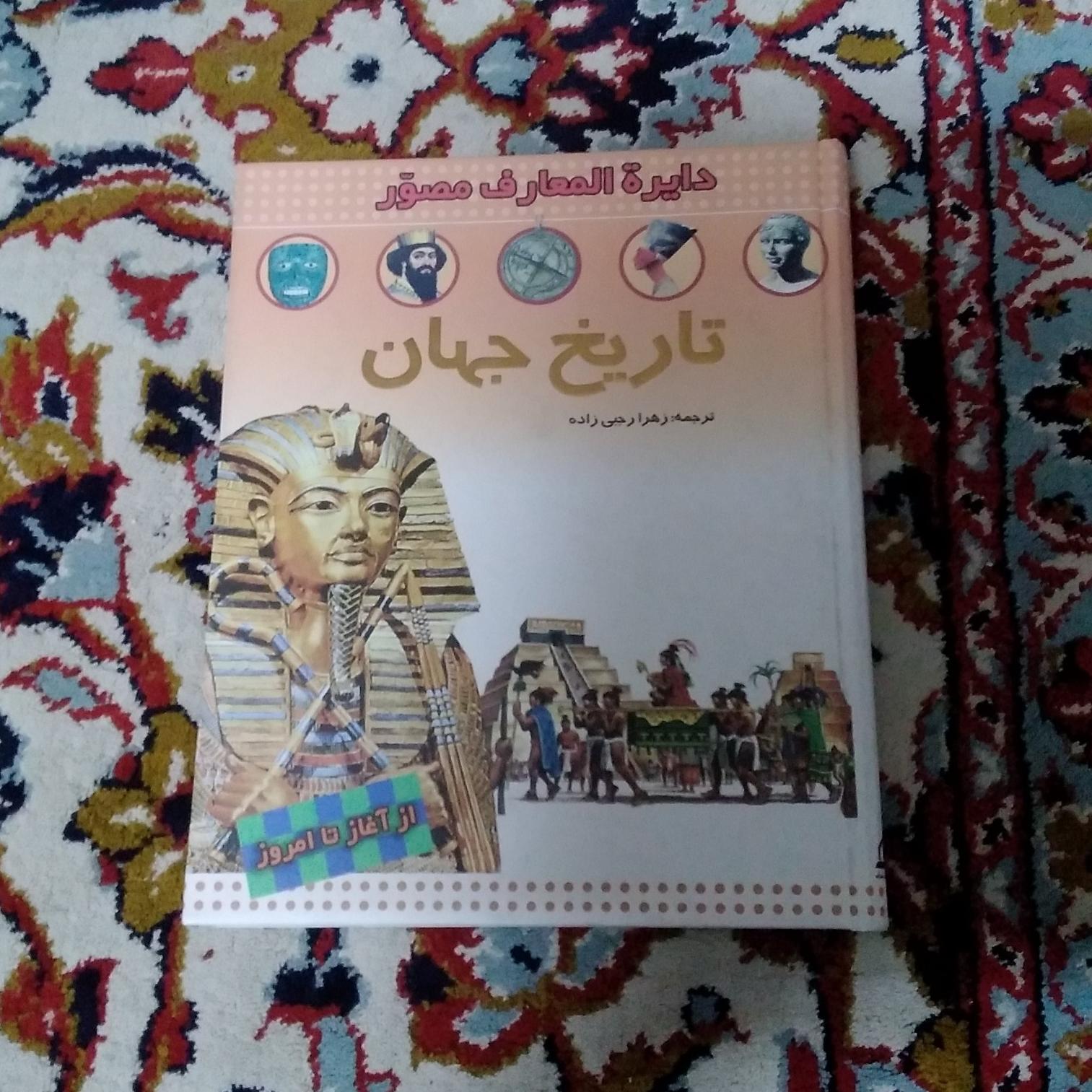 تاریخ جهان (دایره المعارف مصور)