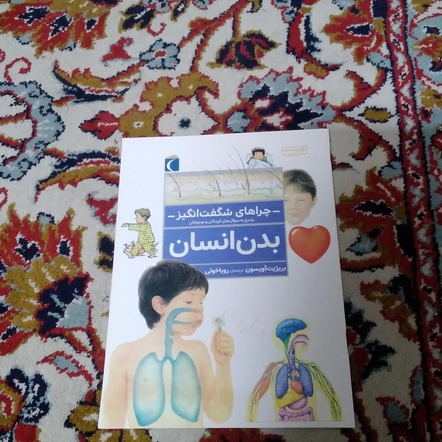 بدن انسان (چراهای شگفت انگیز)