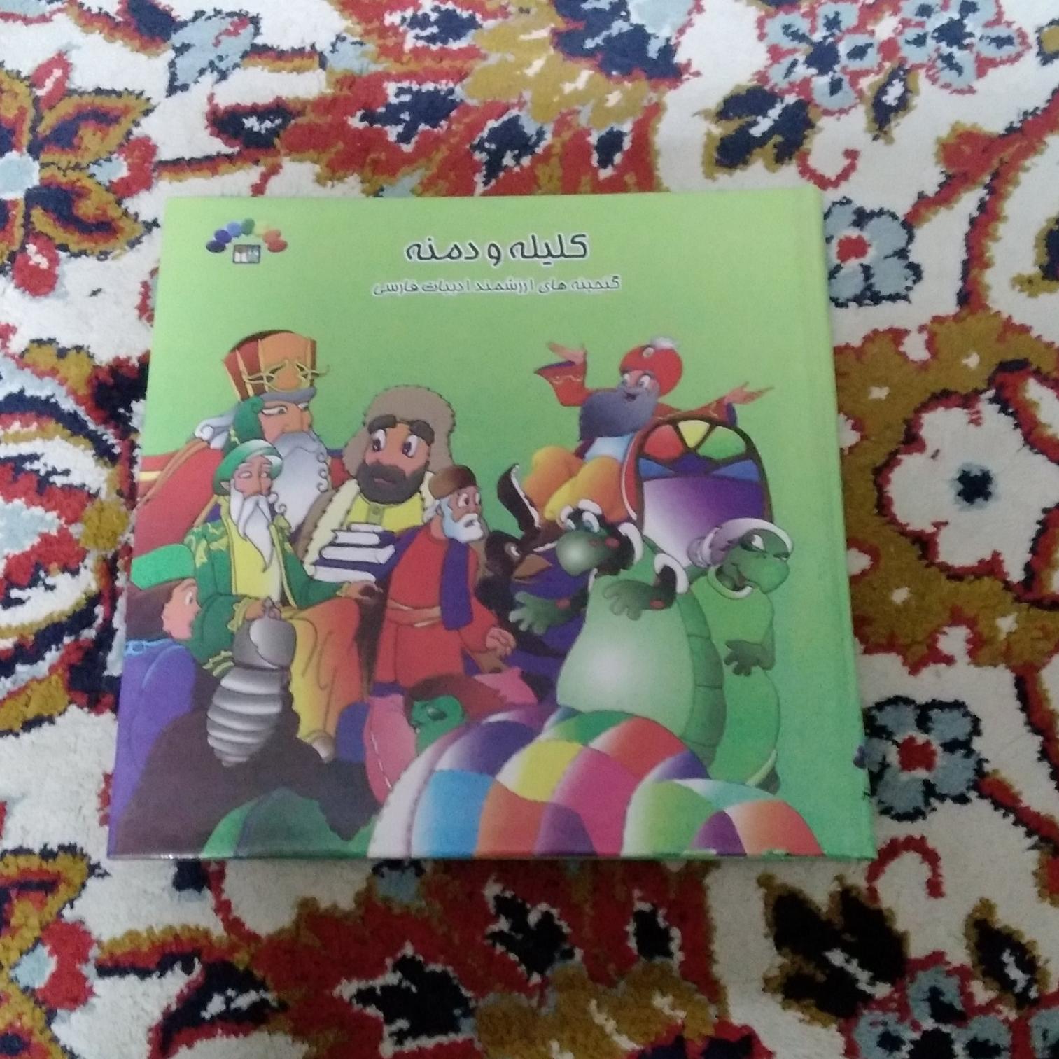 کلیله و دمنه