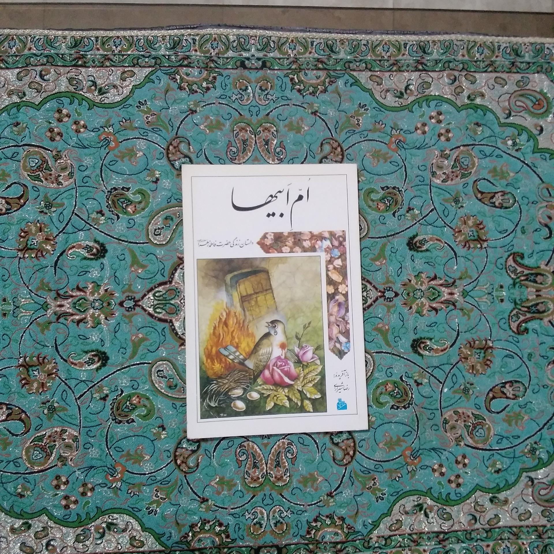 ام ابیها ،داستان زندگی حضرت فاطمه (س)