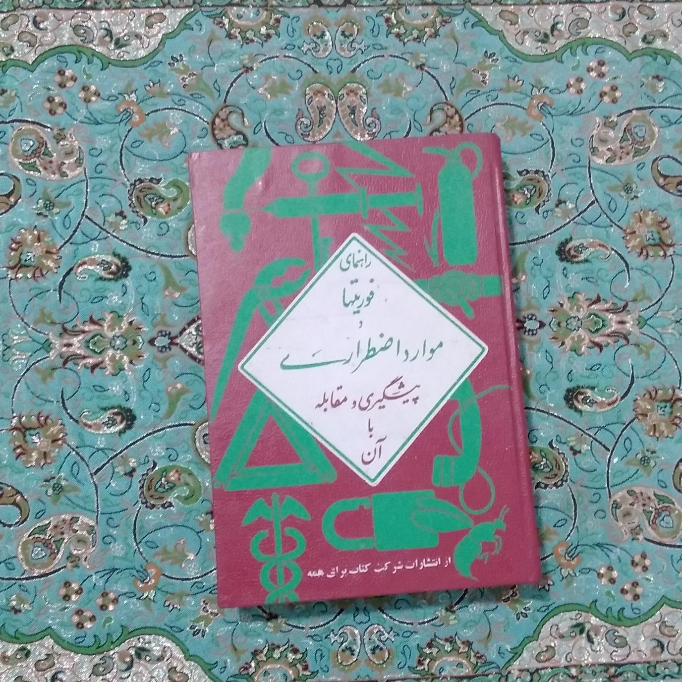 راهنمای فوریتها و موارد اضطراری