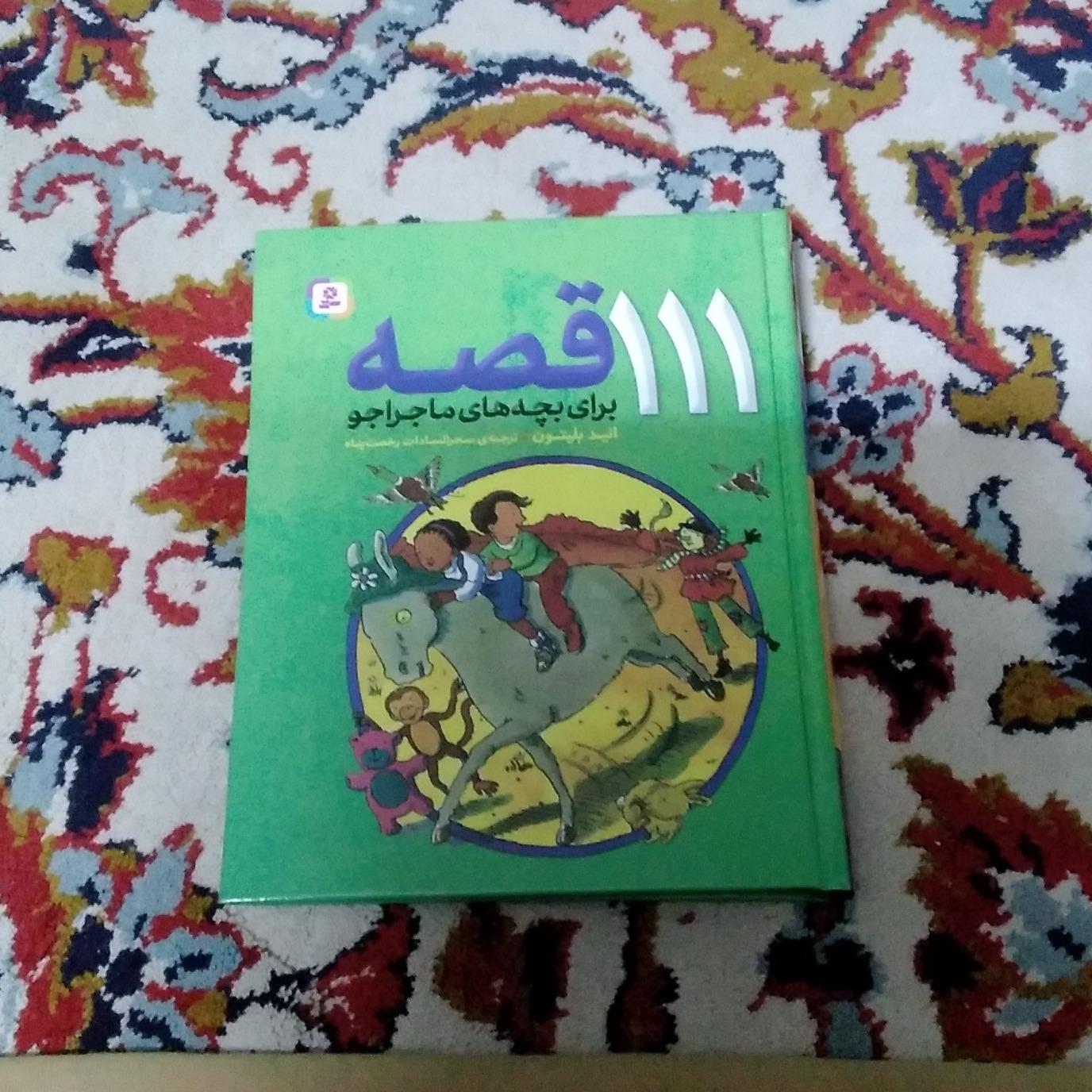 111 قصه برای بچه های پرماجراجو