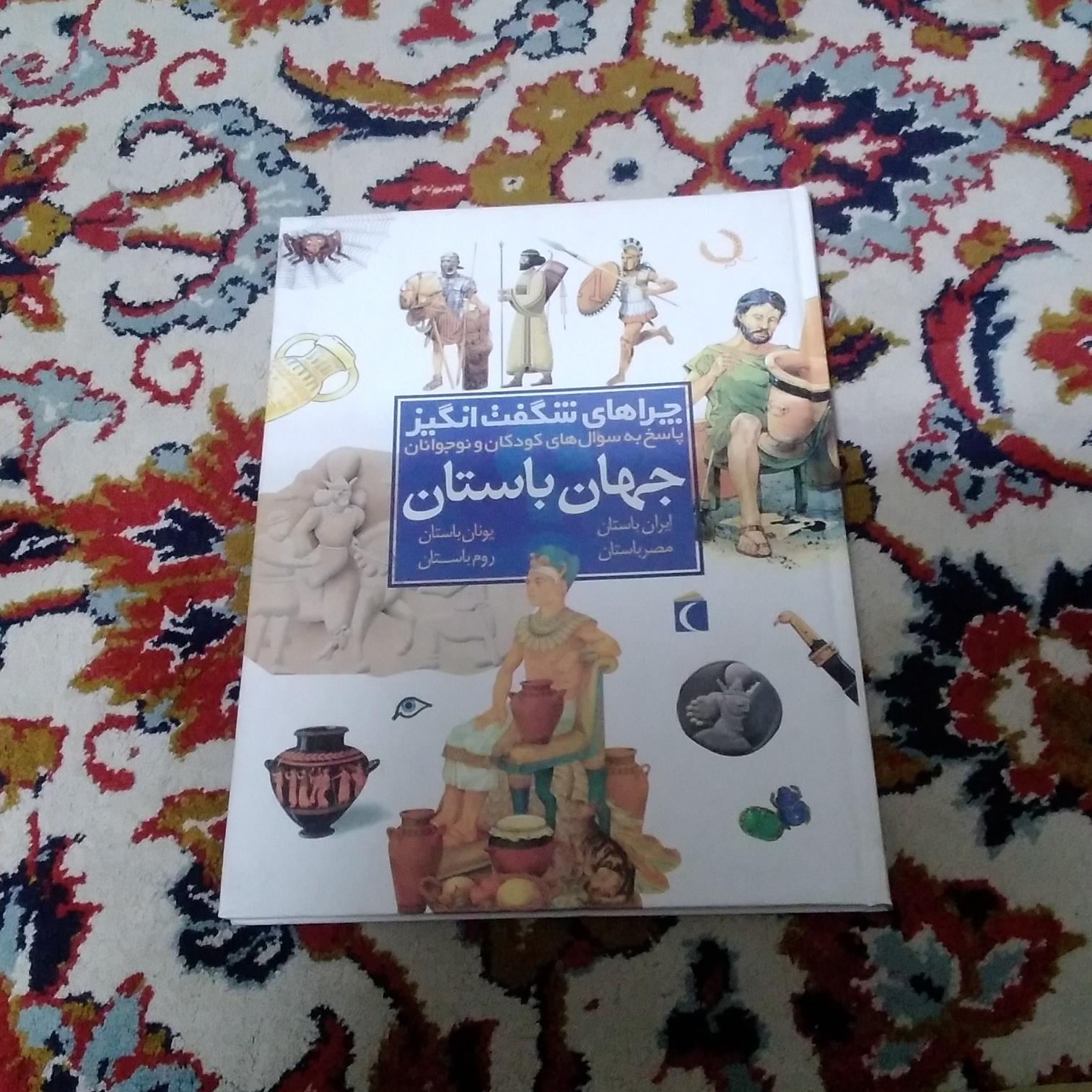 چراهای شگفت انگیز(جهان باستان)