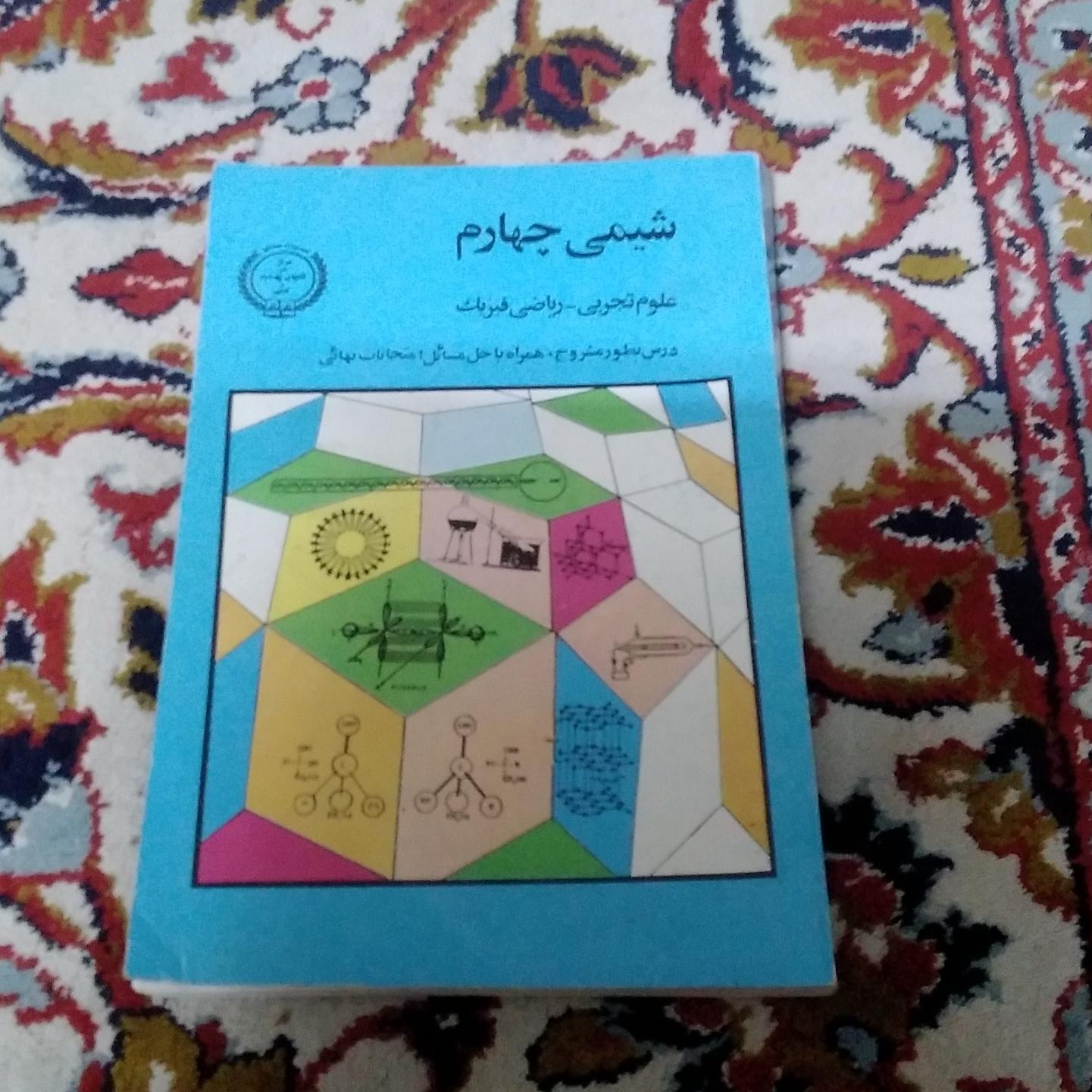 شیمی چهارم (تجربی،ریاضی)