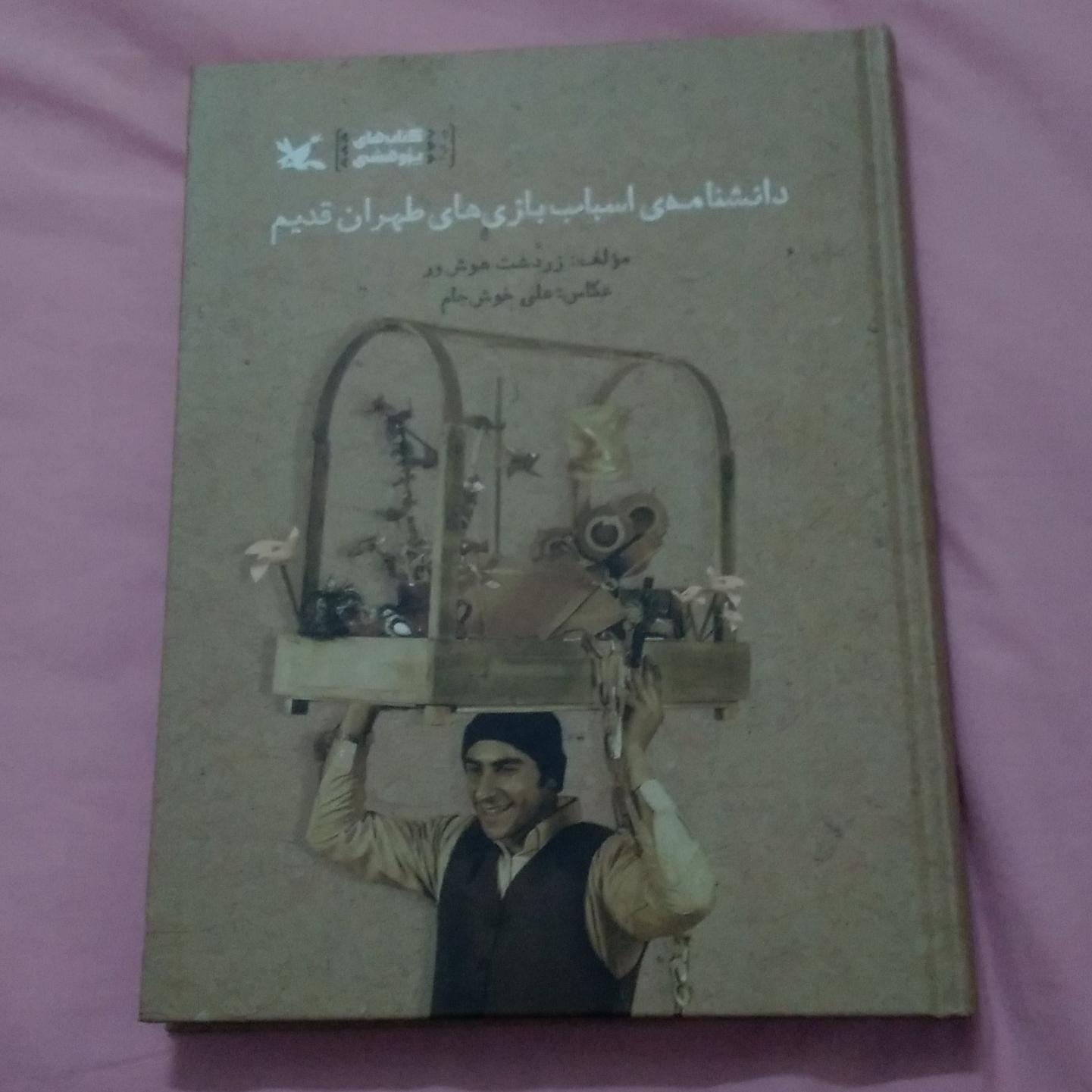 دانشنامه ی اسباب بازی های طهران قدیم