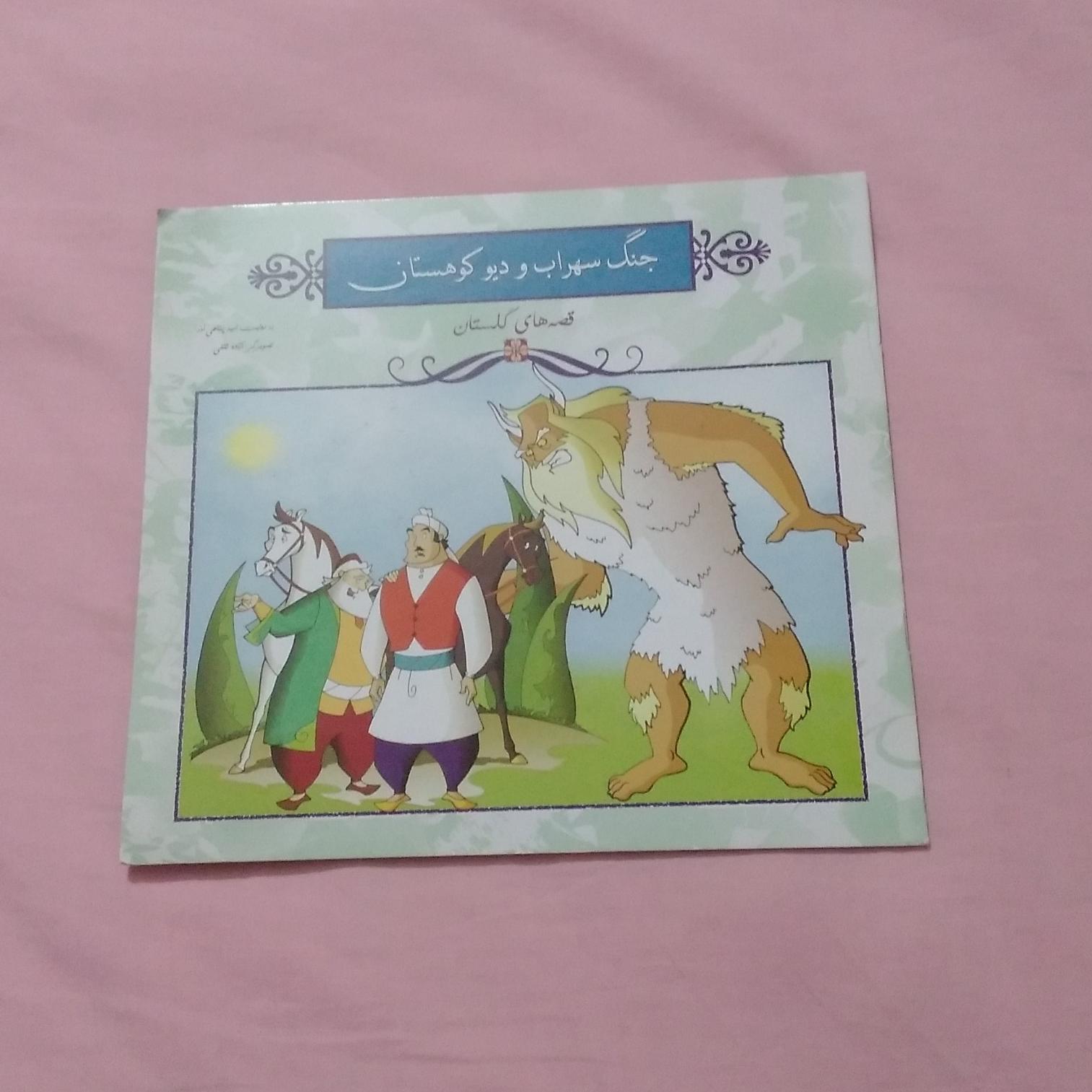 جنگ سهراب و دیو کوهستان