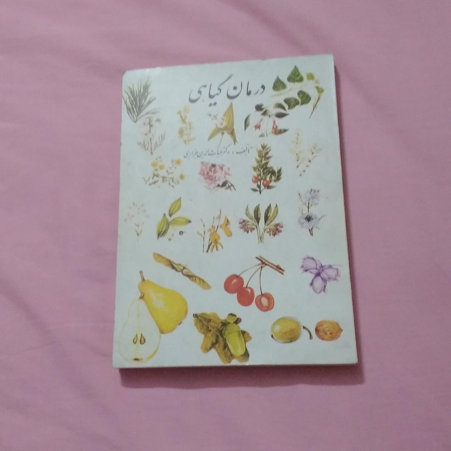 کتاب درمان گیاهی