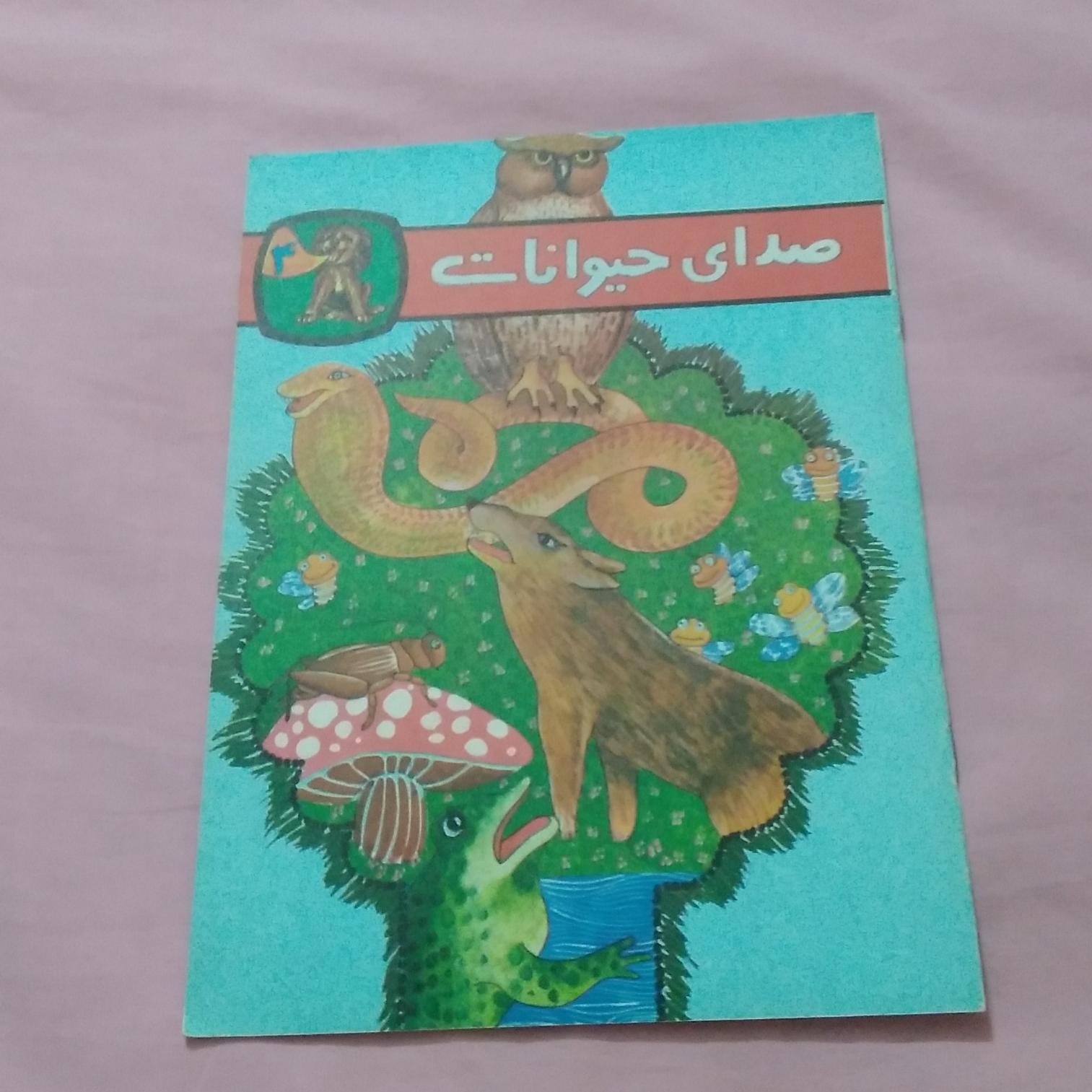 صدای حیوانات (جلد4)