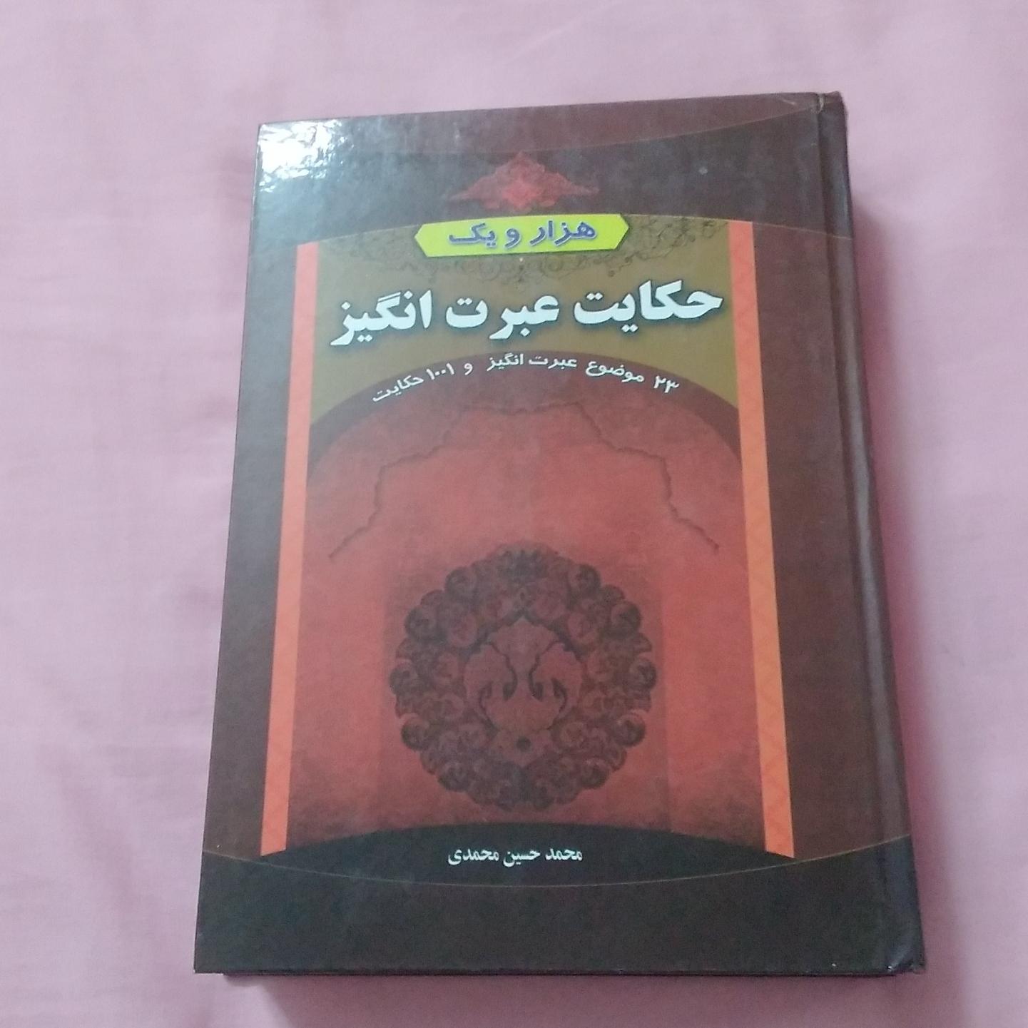 هزار و یک حکایت عبرت آموز