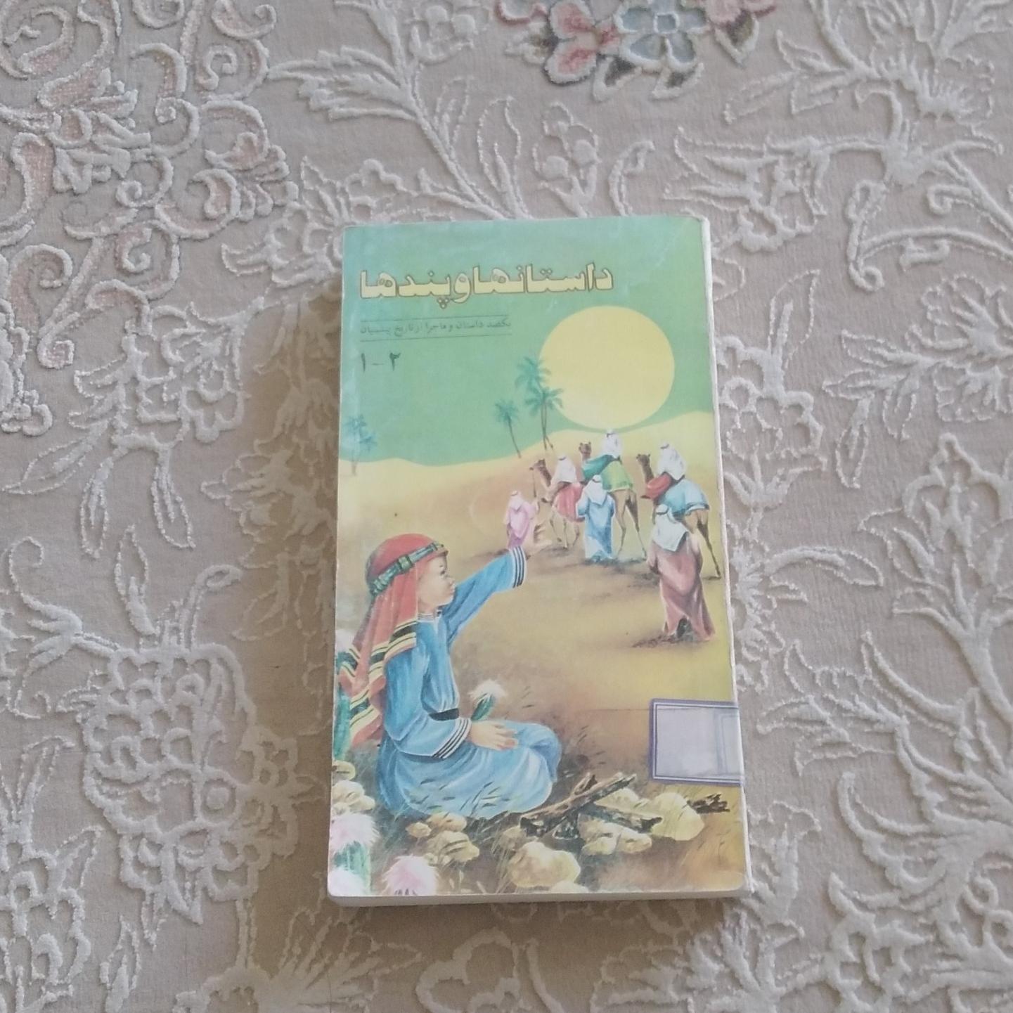 داستانها و پندها (جلد یک و دو)
