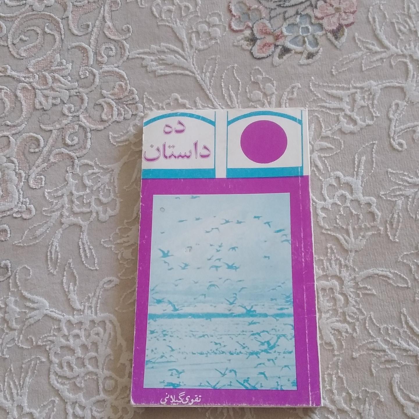 ده داستان (چند نول کوتاه)
