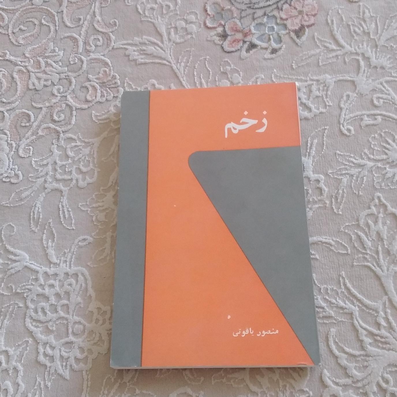 زخم (مجموعه قصه )
