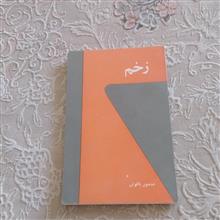 زخم